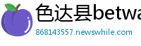 色达县betway必威中文